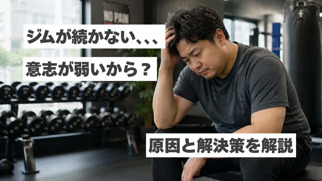 ジムが続かないのは意志が弱いからじゃない｜原因と解決策を解説