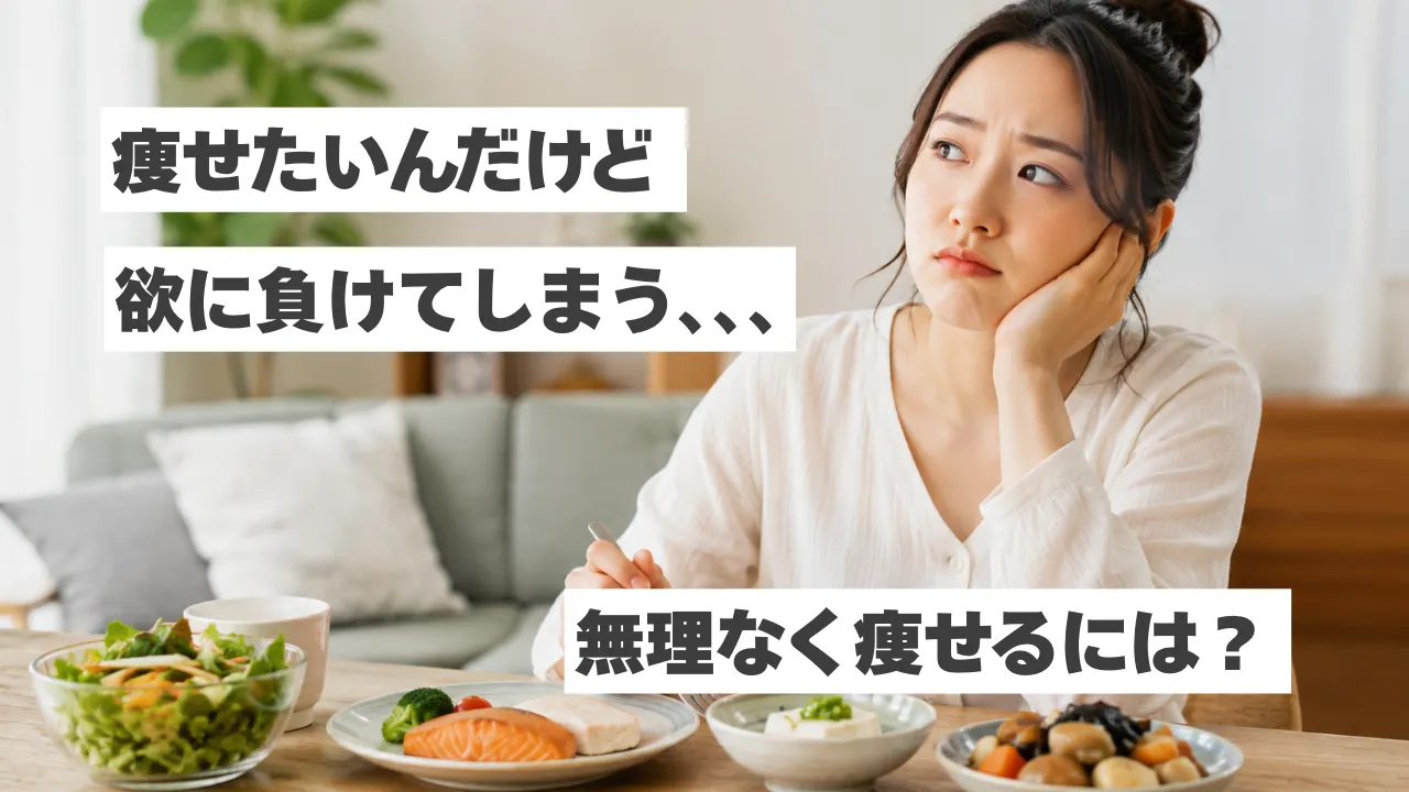 痩せたいけど食べたい、運動したくない人へ｜無理なく痩せるための5つの方法