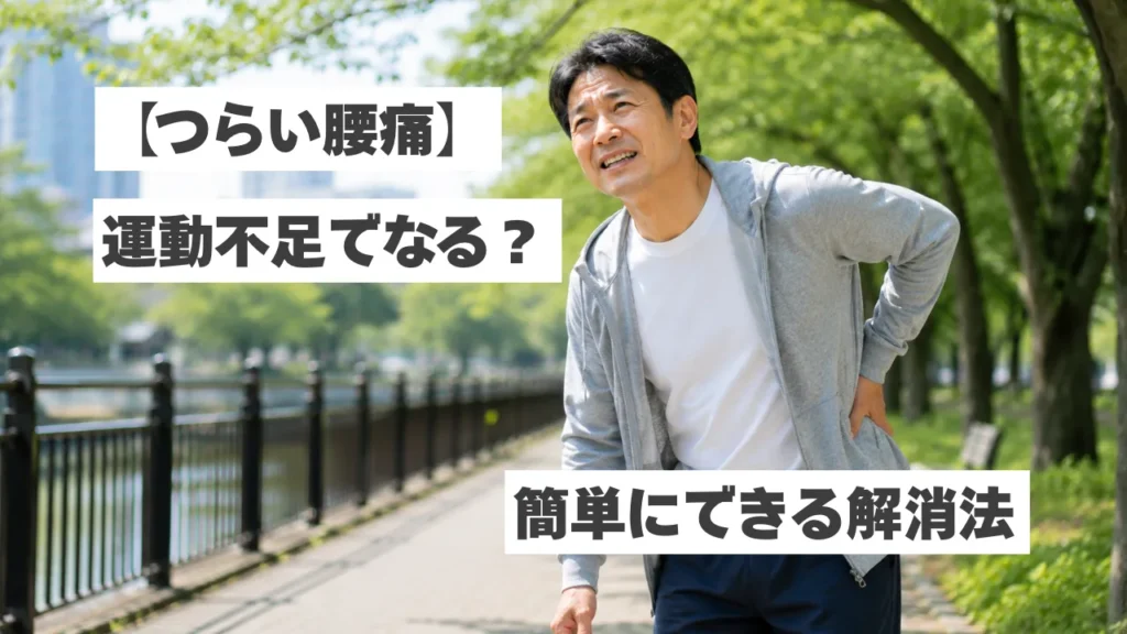 【つらい腰痛】運動不足でなるのはなぜ？原因と家で簡単にできる解消法を紹介！