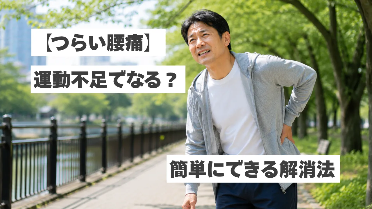 【つらい腰痛】運動不足でなるのはなぜ？原因と家で簡単にできる解消法を紹介！