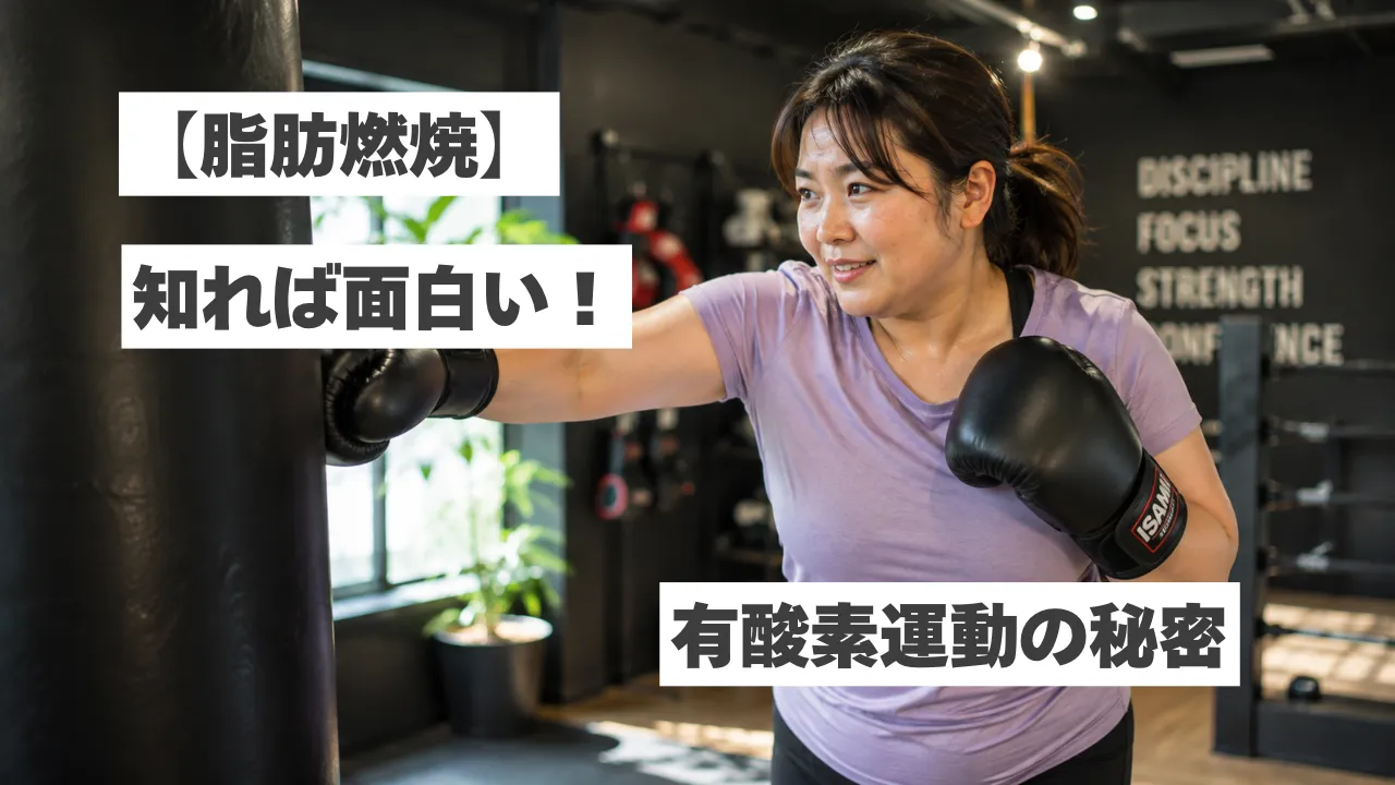 脂肪はどこへ消える？知れば面白い『脂肪燃焼』のメカニズムと有酸素運動の秘密