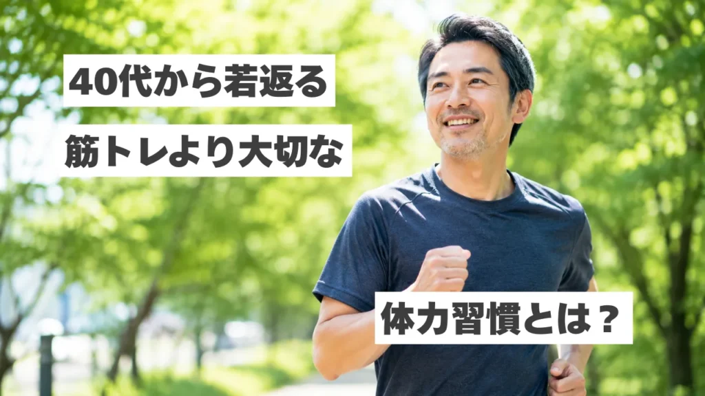 【40代から若返る！】筋トレより大切な「体力習慣」とは？
