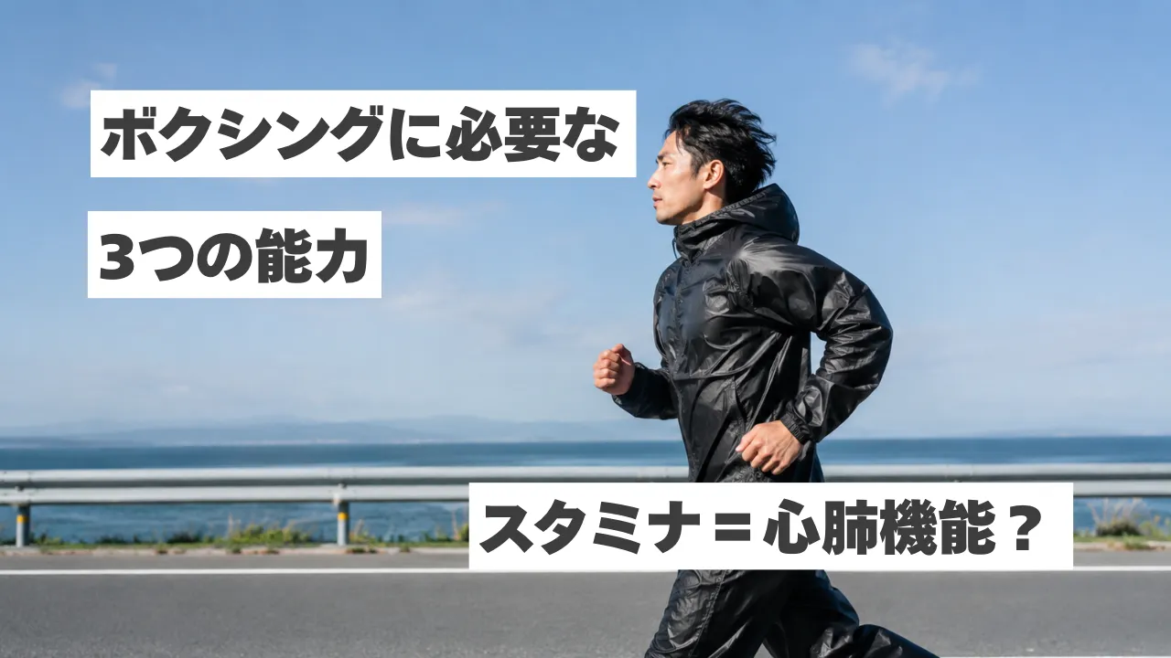 ボクシングのスタミナ＝心肺機能ではない！実は重要な3つの能力とは？
