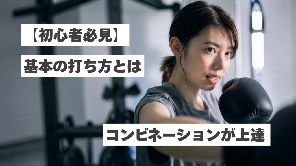 【初心者必見】ボクシングのコンビネーションが上手くなる！まず覚えたい基本の打ち方