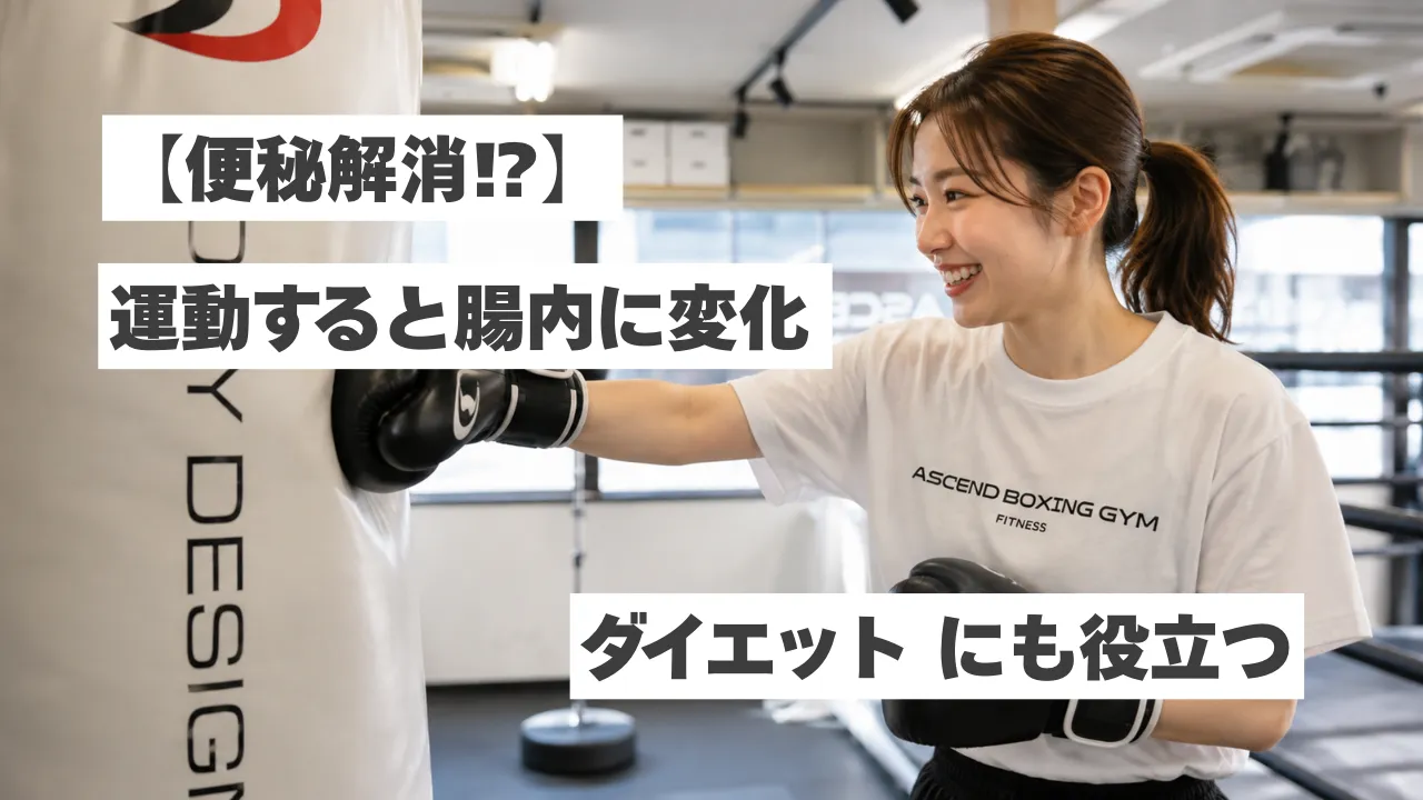 【便秘解消】運動すると腸内環境は変わる？ダイエットにも嬉しい意外な関係