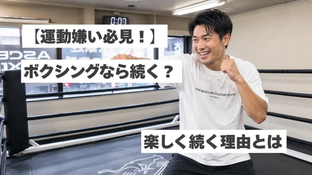 【運動嫌い必見】なぜ「走る・筋トレ」は続かない？ボクシングなら楽しく続けられる理由
