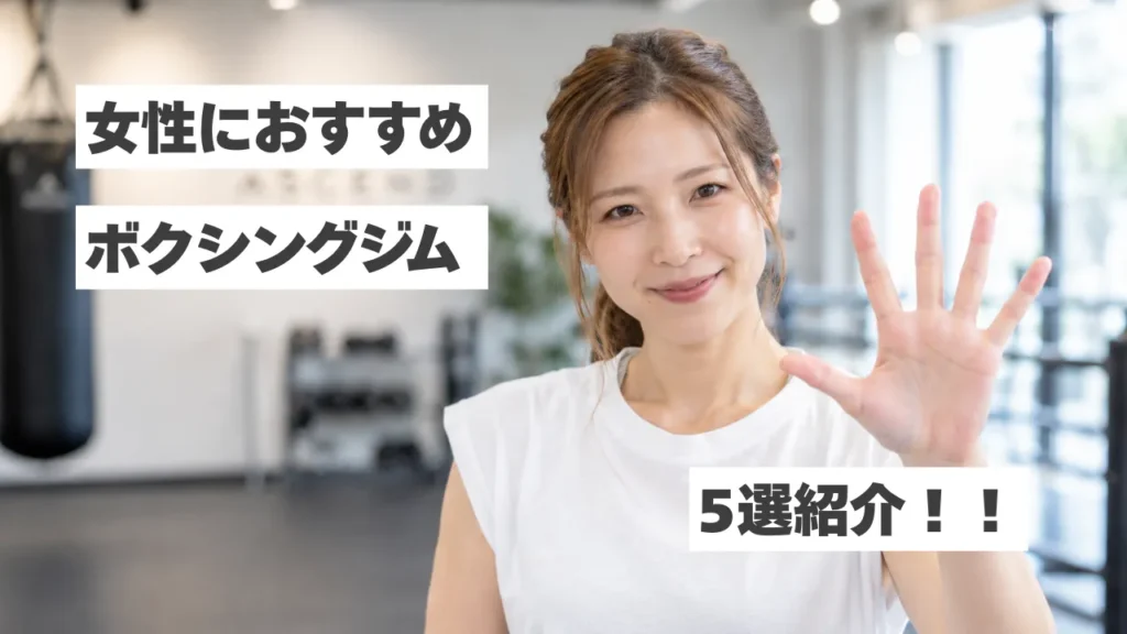 【中野】女性におすすめのボクシングジム5選！初心者・ダイエット目的でも通いやすいジムを紹介