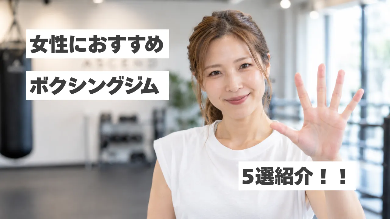 【中野】女性におすすめのボクシングジム5選！初心者・ダイエット目的でも通いやすいジムを紹介
