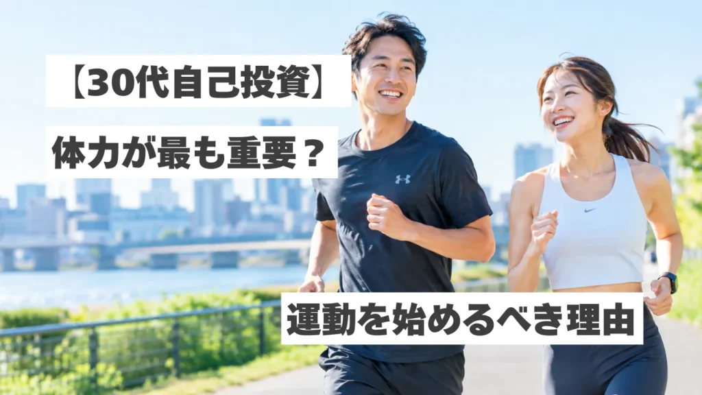 【30代からの自己投資】資格や美容より「体力」が重要？今から運動を始めるべき理由
