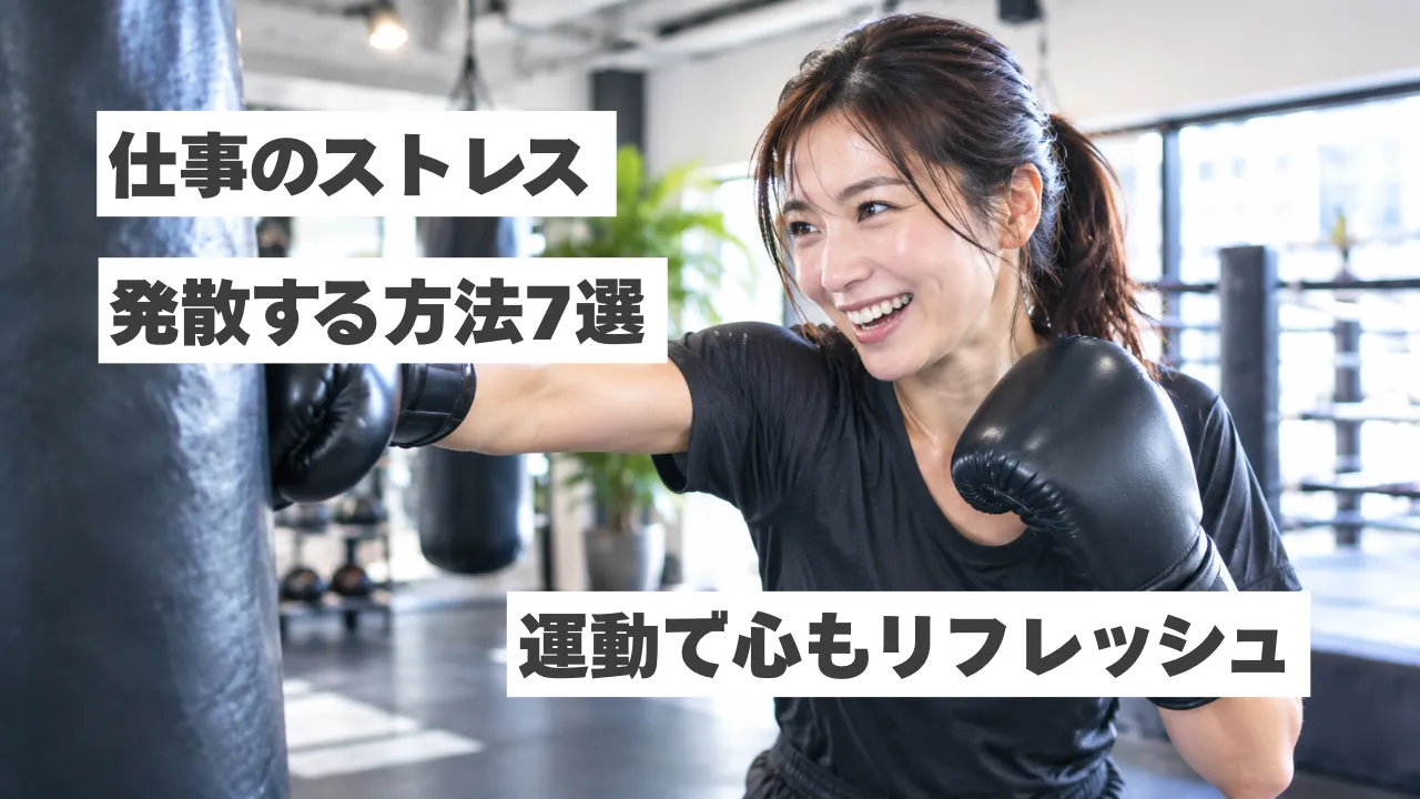 【中野】仕事のストレスを発散する方法7選！運動で心も身体もリフレッシュ