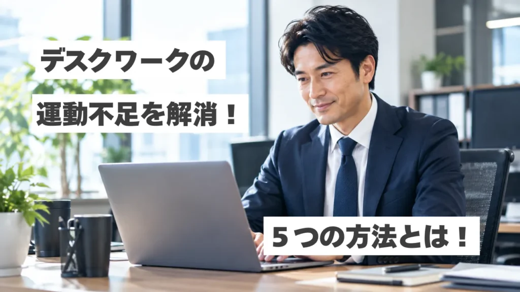 【中野】デスクワークの運動不足を解消する5つの方法！仕事中・仕事帰りにできる対策