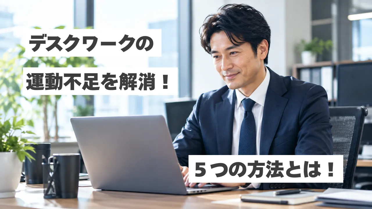 【中野】デスクワークの運動不足を解消する5つの方法！仕事中・仕事帰りにできる対策