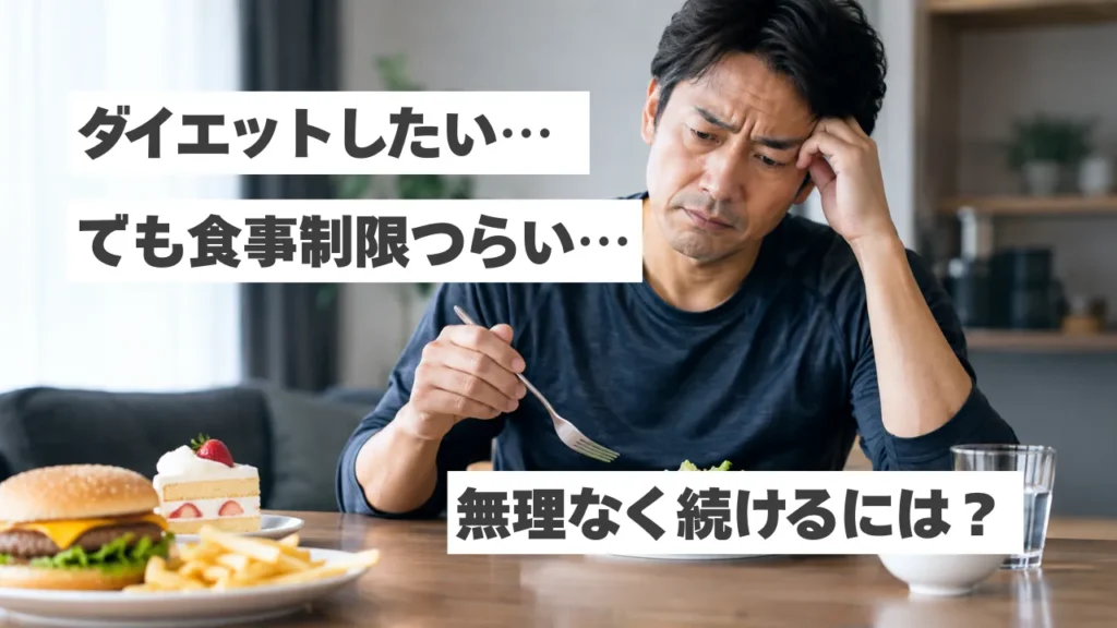 ダイエットしたいけど食事制限がつらい人へ！無理なく続ける方法とは