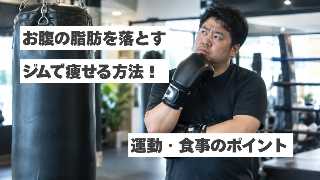 【お腹の脂肪を落とす】ジムで効率よく痩せる方法とは？運動・食事のポイントを解説
