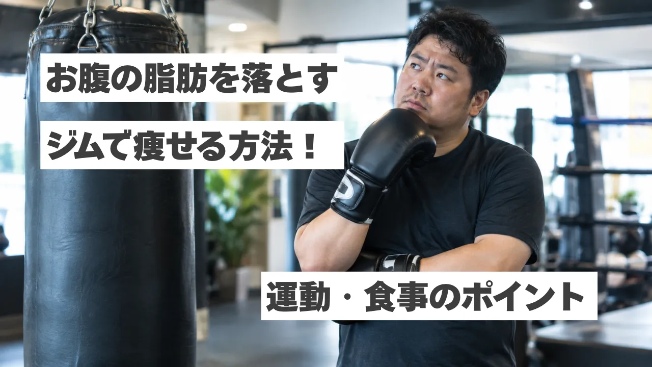 【お腹の脂肪を落とす】ジムで効率よく痩せる方法とは？運動・食事のポイントを解説