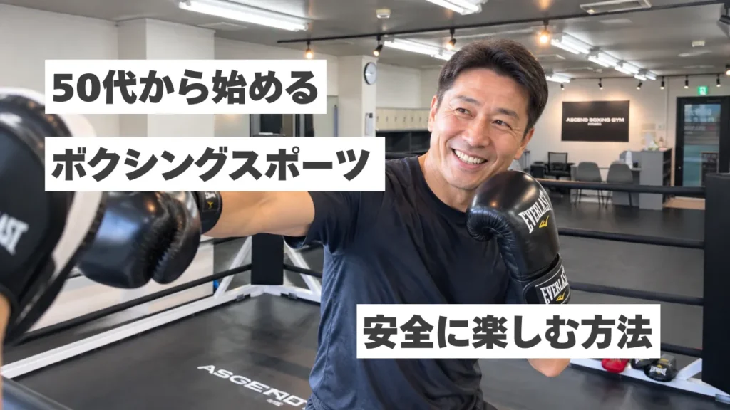 【50代からのボクシング】怪我は大丈夫？フィットネスボクシングのリスクと安全に楽しむ方法