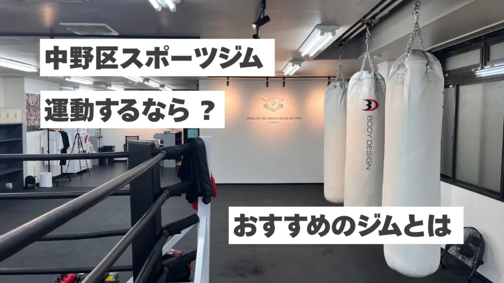 【中野区のスポーツジム】初心者向けに選び方を解説！運動不足解消・ダイエットにおすすめのジムとは？