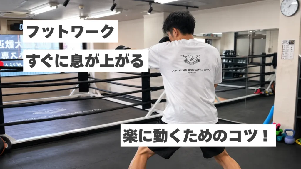 【ボクシングのフットワークが疲れる】すぐに息が上がる原因と楽に動くためのコツを解説！