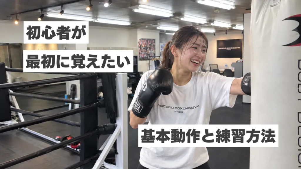 【ボクシングの基本練習】初心者が最初に覚えたい基本動作と練習方法を徹底解説！