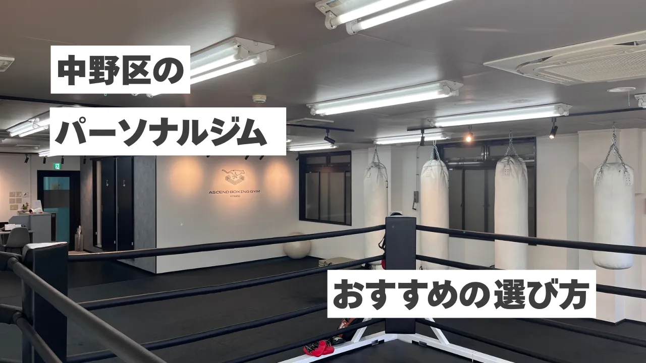 【中野区のパーソナルジム】初心者におすすめの選び方！料金・特徴・失敗しないポイントを解説