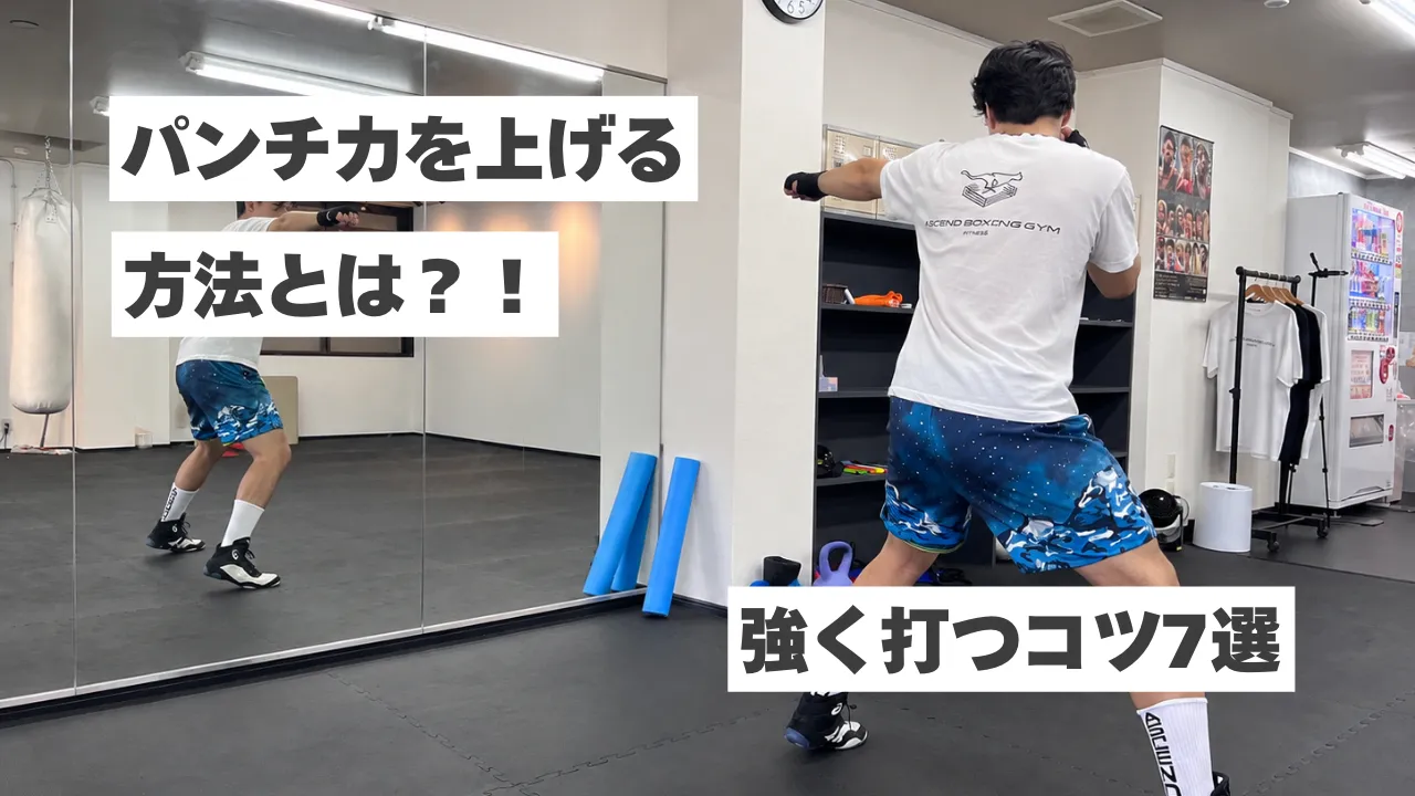 【ボクシングのパンチ力を上げる方法】筋力だけじゃない！強いパンチを打つコツ7選