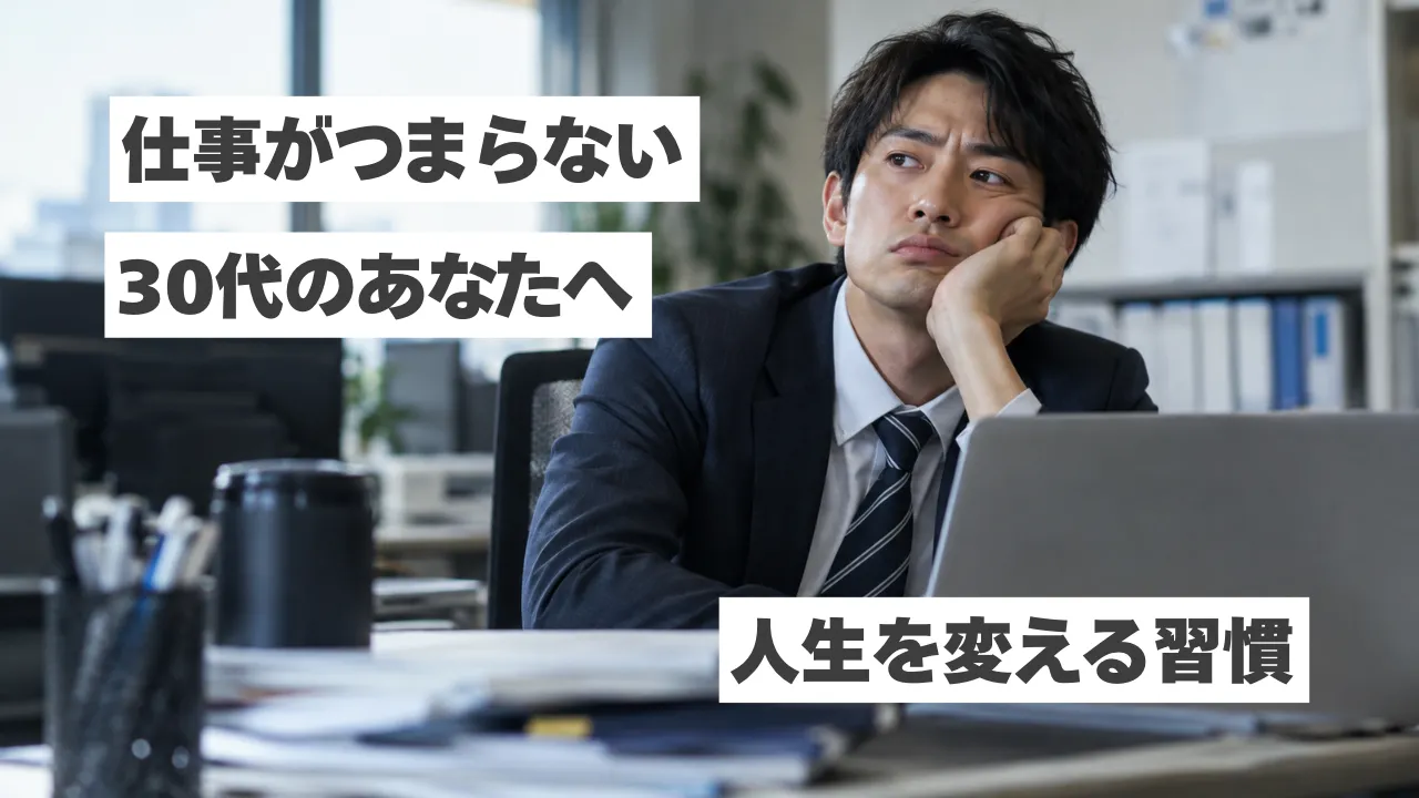 【仕事がつまらない30代へ】毎日が退屈に感じる原因と人生を変える小さな習慣